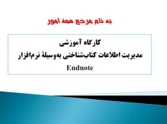 پاورپوینت مديريت اطلاعات كتاب‌ شناختی به‌ وسيله نرم‌افزار Endnote