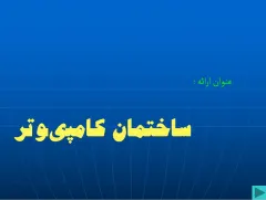 پاورپوینت ساختمان کامپیوتر