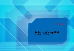 پاورپوینت معماری روم 1