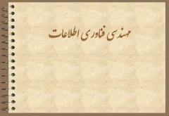 پاورپوینت مهندسی فناوری اطلاعات
