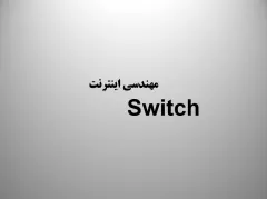 پاورپوینت مهندسی اینترنت (Switch)
