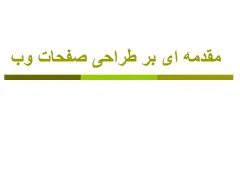 پاورپوینت مقدمه ای بر طراحی صفحات وب