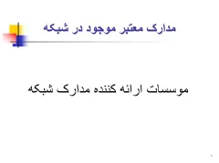 پاورپوینت موسسات ارائه کننده مدارک شبکه