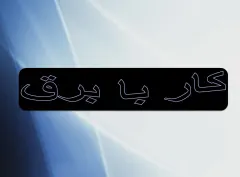 پاورپوینت کار با برق