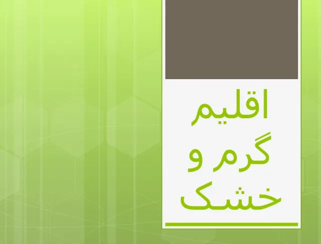 پاورپوینت اقلیم گرم و خشک