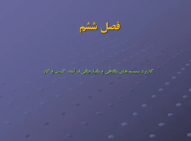 پاورپوینت كاربرد سيستم های بنگاهی و يكپارچگی فرآيند كسب و كار