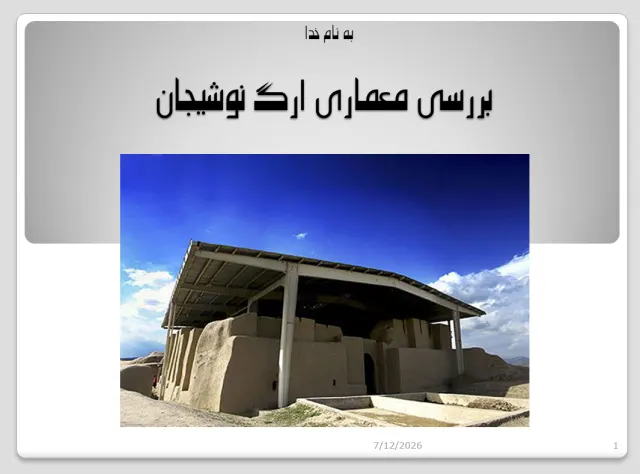 پاورپوینت بررسی معماری ارگ نوشیجان
