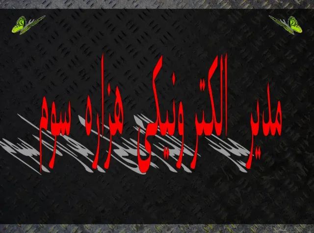 پاورپوینت مدير الكترونيكی هزاره سوم