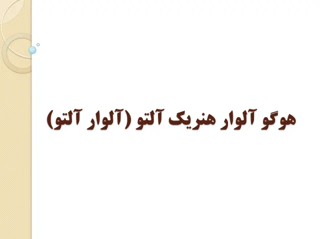 پاورپوینت هوگو آلوار هنریک آلتو (آلوار آلتو)