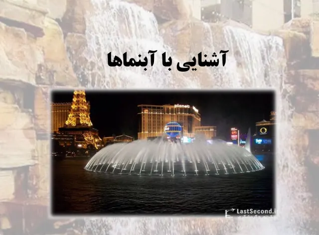 پاورپوینت آشنایی با آبنماها