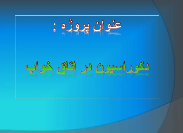 پاورپوینت دکوراسیون در اتاق خواب