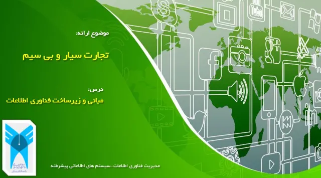 پاورپوینت تجارت سیار و بی سیم