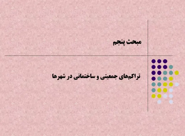 پاورپوینت تراكم‌های جمعيتی و ساختمانی در شهرها مبحث 5