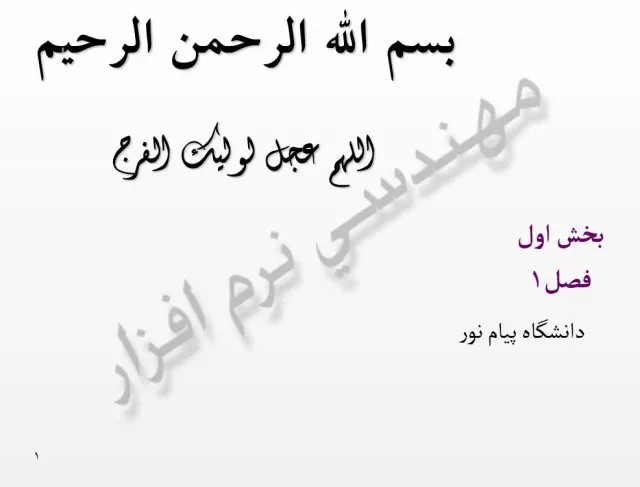 پاورپوینت نرم افزار كامپيوتری