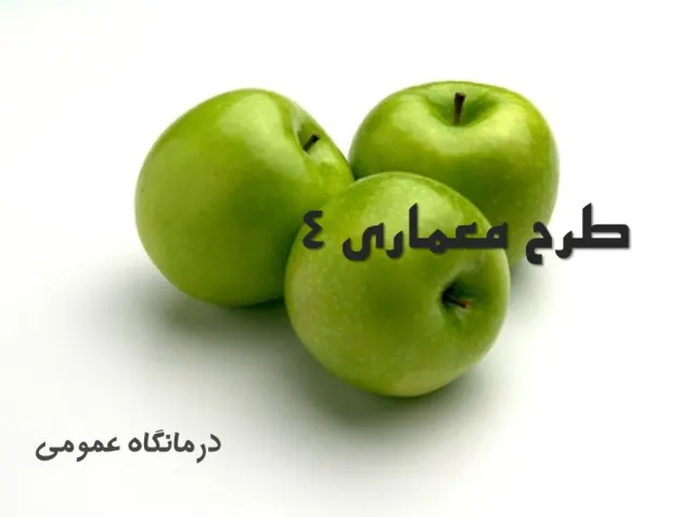 پاورپوینت طراحی درمانگاه عمومی