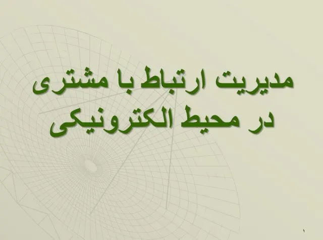 پاورپوینت مدیریت ارتباط با مشتری در محیط الکترونیکی
