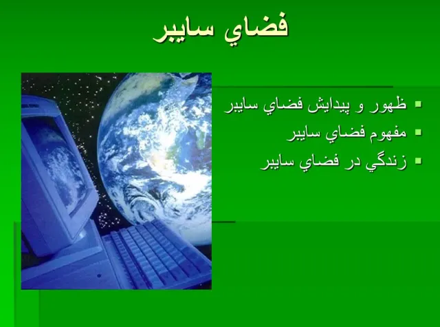 پاورپوینت فضای سايبر