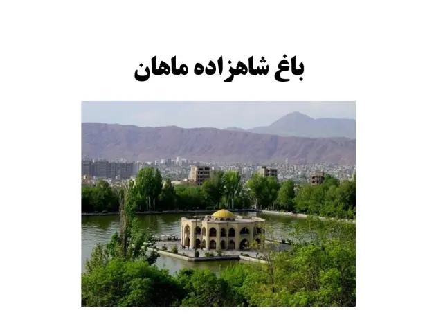 پاورپوینت باغ شاهزاده ماهان
