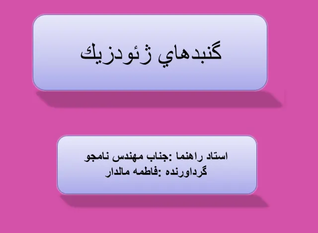 پاورپوینت گنبدهای ژئودزيک
