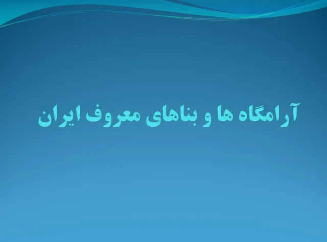 پاورپوینت آرامگاه ها و بناهای معروف ایران