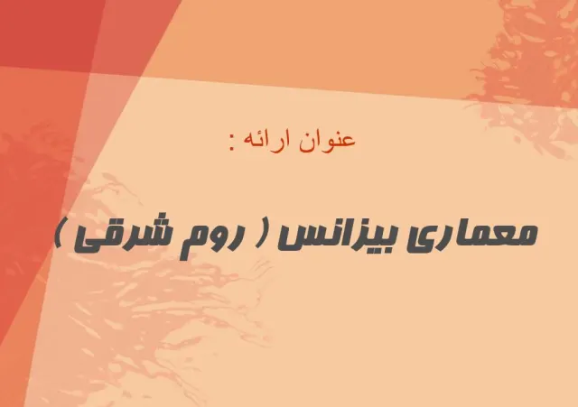 پاورپوینت معماری بیزانس ( روم شرقی )