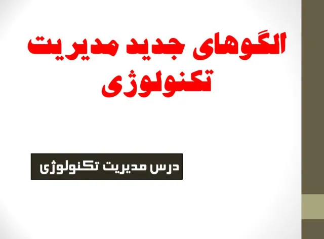 پاورپوینت الگوهای جدید مدیریت تکنولوژی