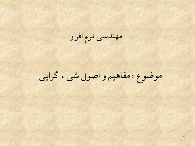 پاورپوینت مهندسی نرم افزار (مفاهيم و اصول شی گرايی)