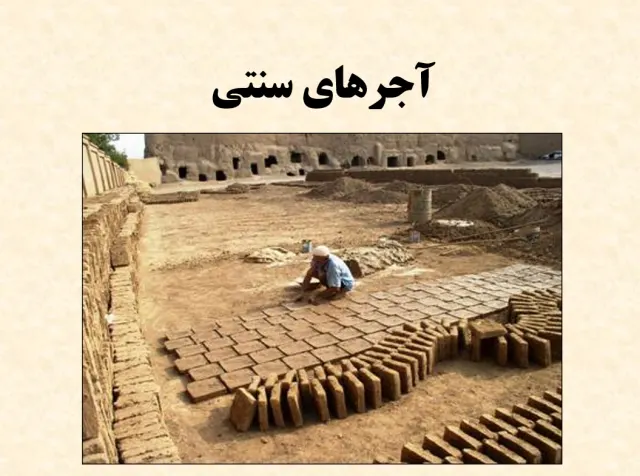 پاورپوینت آجرهای سنتی