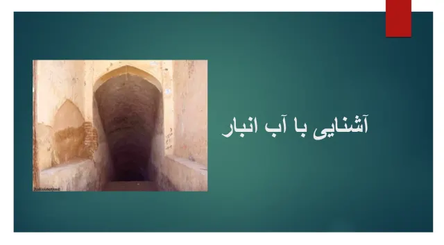 پاورپوینت آشنایی با آب انبار
