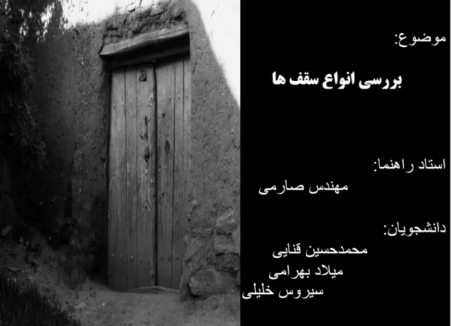 پاورپوینت بررسی انواع سقف ها