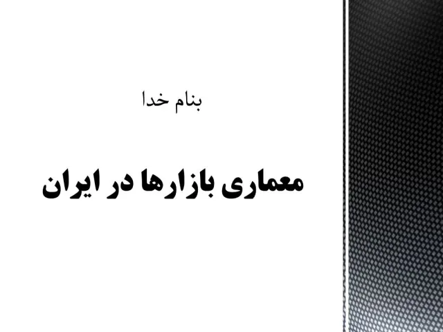پاورپوینت معماری بازارها در ایران