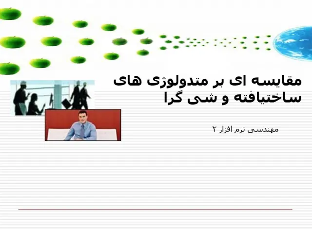 پاورپوینت مقایسه ای بر متدولوژی های ساخت یافته و شی گرا