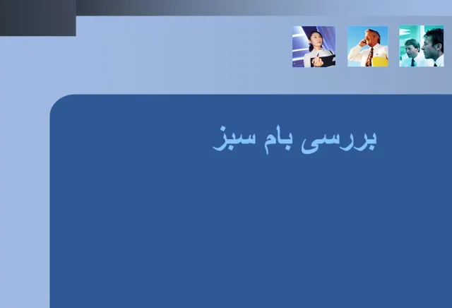 پاورپوینت بررسی بام سبز