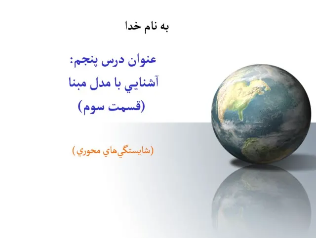 پاورپوینت آشنايی با مدل مبنا (شايستگی های محوری)