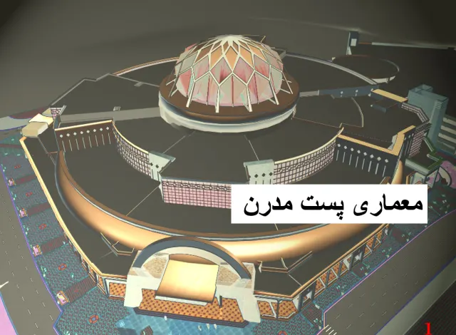 پاورپوینت معماری پست مدرن