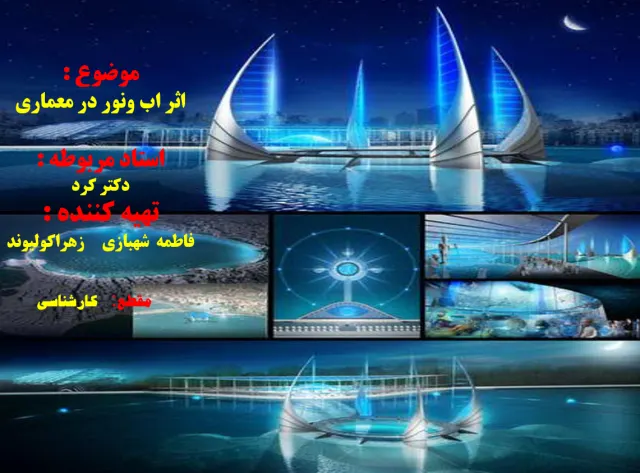 پاورپوینت اثر آب و نور در معماری