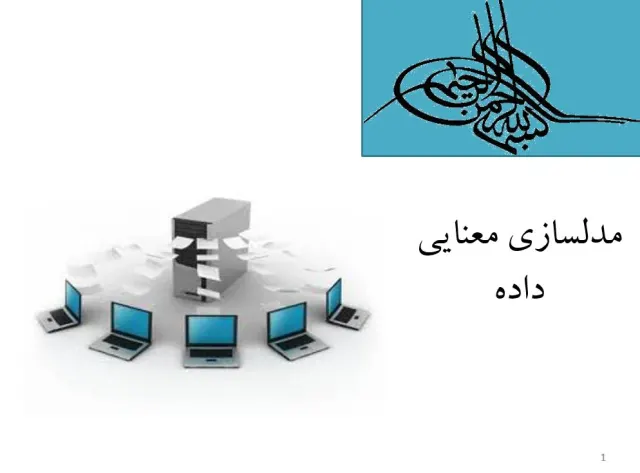 پاورپوینت مدلسازی معنایی داده
