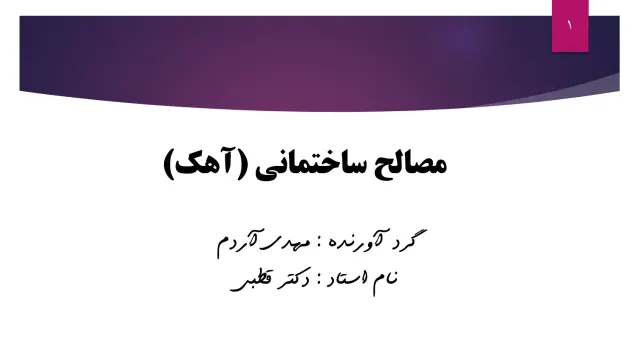 پاورپوینت مصالح ساختمانی (آهک)