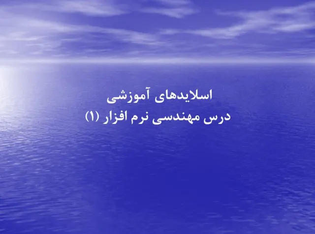 پاورپوینت مهندسی نرم افزار (تضمین کیفیت نرم افزار)