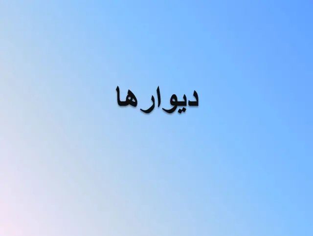 پاورپوینت ديوارها