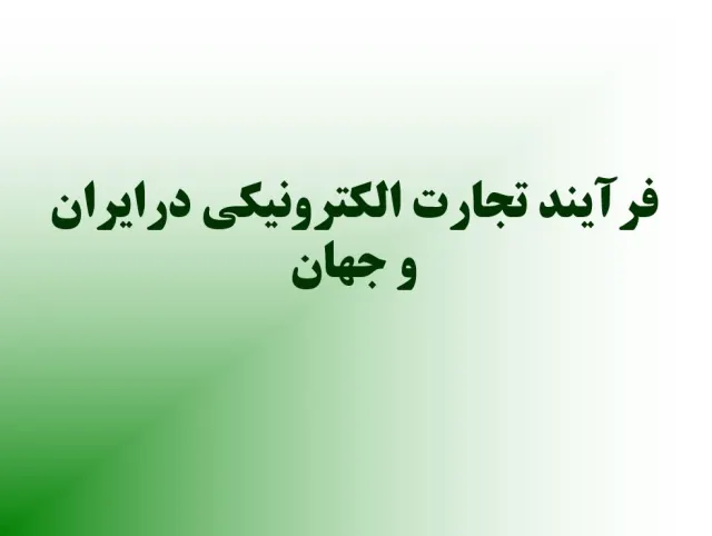 پاورپوینت فرآيند تجارت الكترونيكی در ايران و جهان