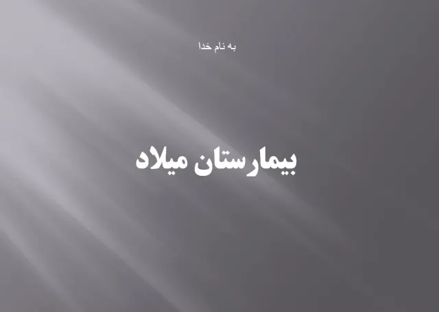 پاورپوینت بیمارستان میلاد