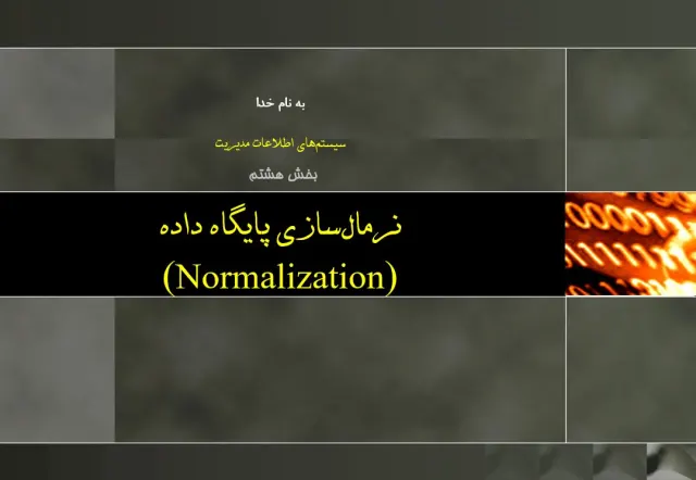 پاورپوینت نرمال‌سازی پايگاه داده (Normalization)