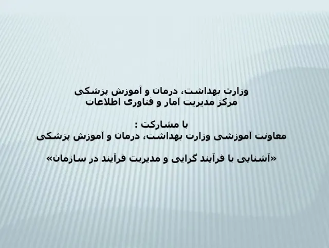 پاورپوینت آشنایی با فرآیند گرایی و مدیریت فرآیند در سازمان