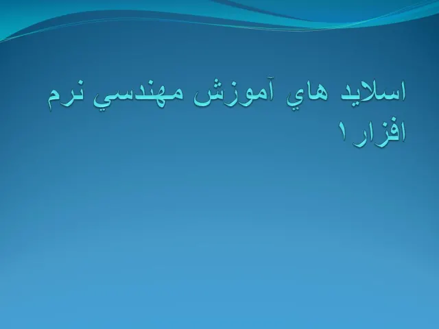 پاورپوینت اسلايد های آموزش مهندسی نرم افزار