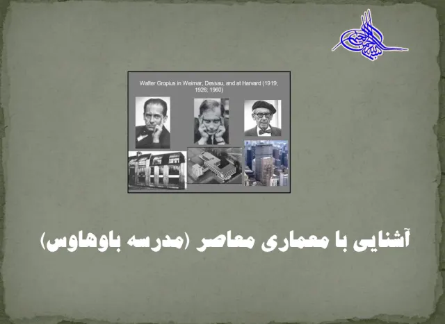 پاورپوینت آشنايی با معماری معاصر (مدرسه باوهاوس)