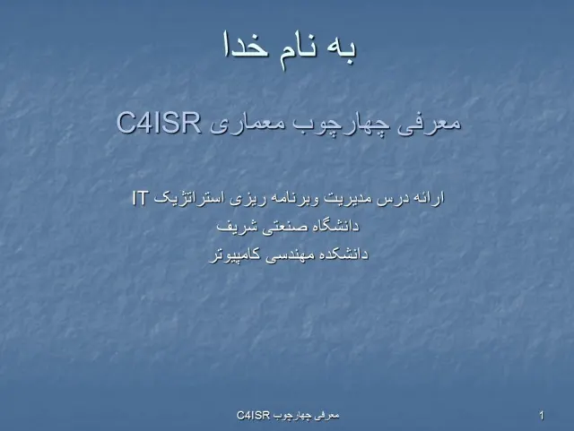 پاورپوینت معرفی چهارچوب معماری C4ISR