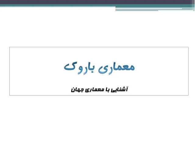 پاورپوینت معماری باروک