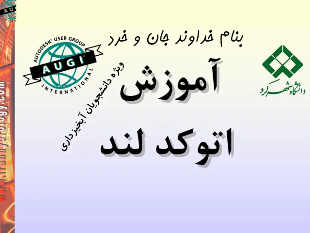 پاورپوینت آموزش اتوكد