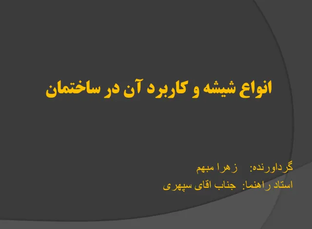 پاورپوینت انواع شیشه و کاربرد آن در ساختمان